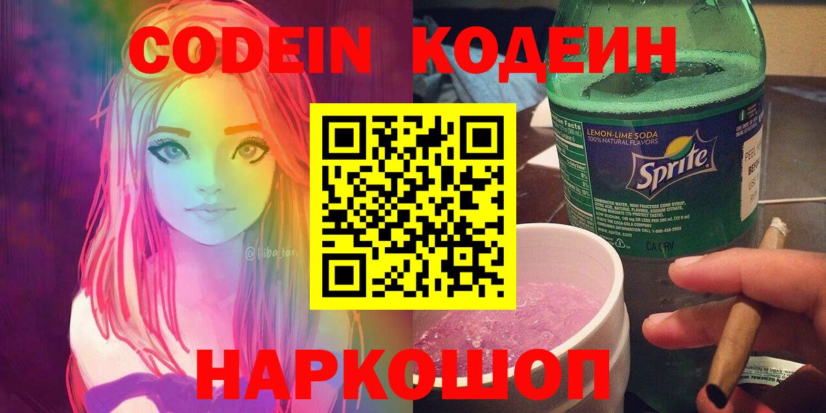 Кодеин Purple Drank  Кодеиновый сироп Lean Purple Drank  Вход с VPN  Ростов-на-Дону 